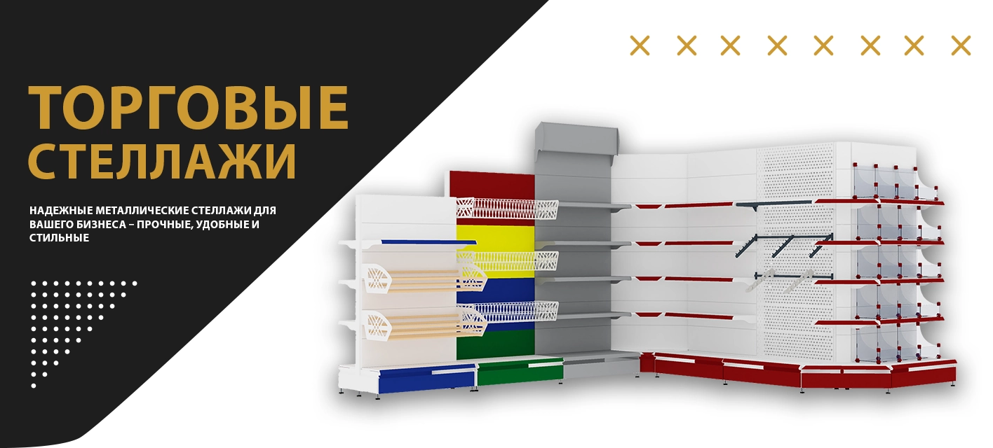 Торговые стеллажи